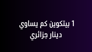 1 بيتكوين كم يساوي دينار جزائري