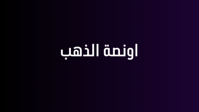 اونصة الذهب