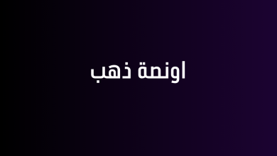 اونصة ذهب