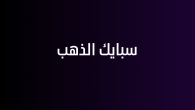 سبايك الذهب