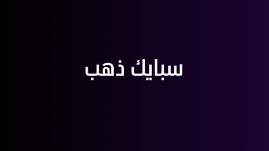 سبايك ذهب