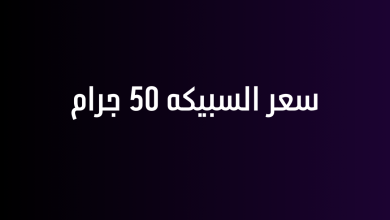 سعر السبيكه 50 جرام