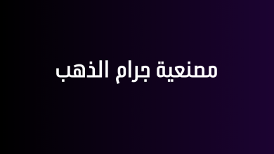 مصنعية جرام الذهب