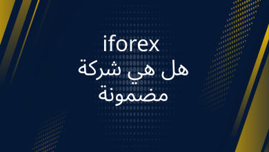 صور هل شركة iforex مضمونة