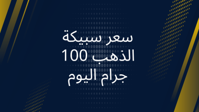 صور سعر سبيكة الذهب 100 جرام اليوم