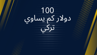 صور 100 دولار كم يساوي تركي