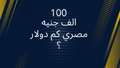 صور 100 الف جنيه مصري كم دولار