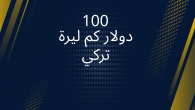 صور 100 دولار كم ليرة تركي