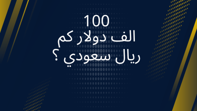 صور 100 الف دولار كم ريال سعودي