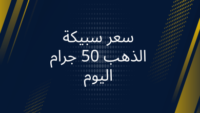 صور سعر سبيكة الذهب 50 جرام اليوم