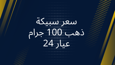 صور سعر سبيكة ذهب 100 جرام عيار 24