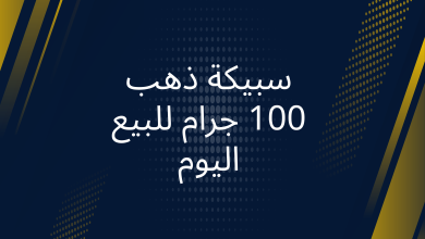 صور سبيكة ذهب 100 جرام للبيع اليوم