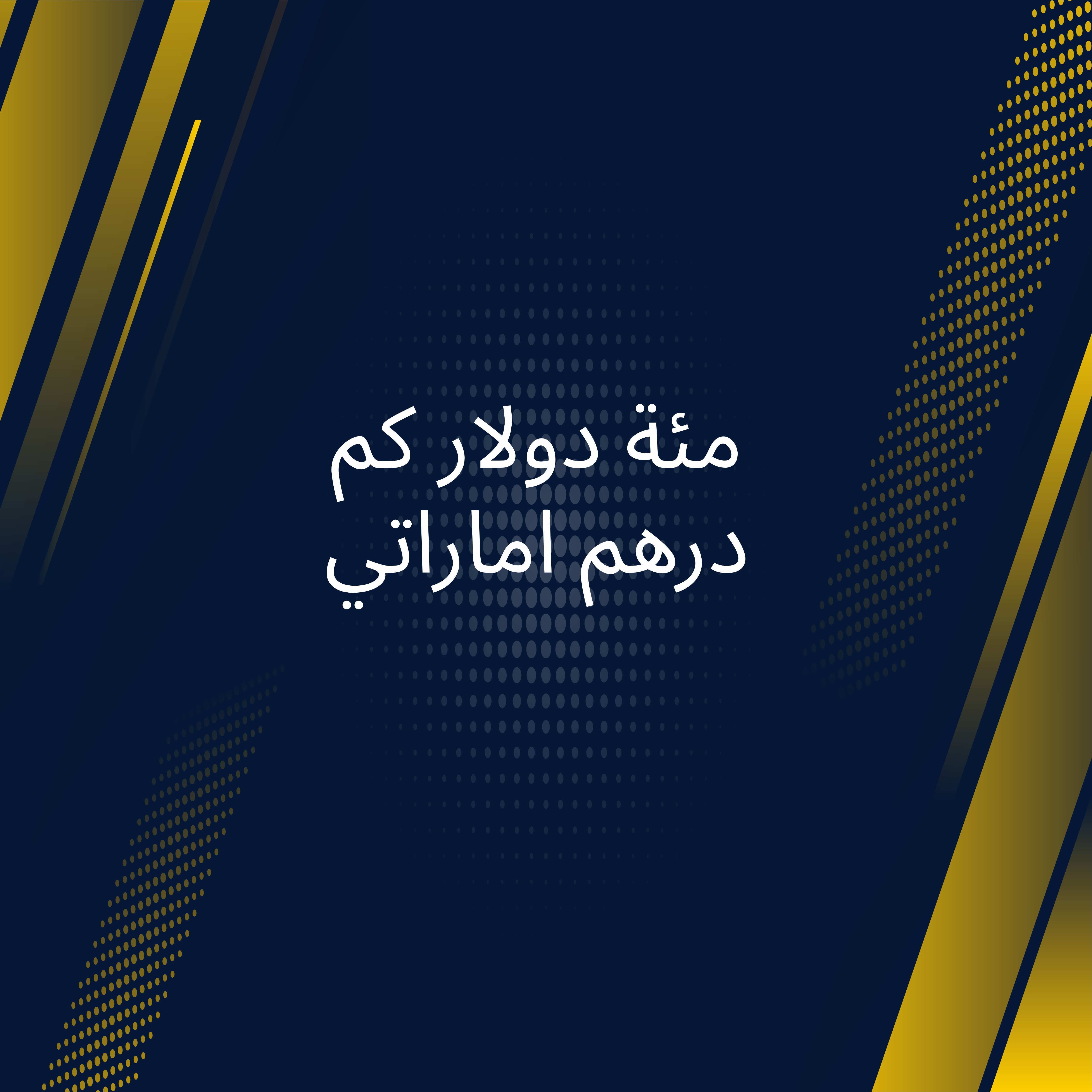 100 يورو كم درهم إماراتي