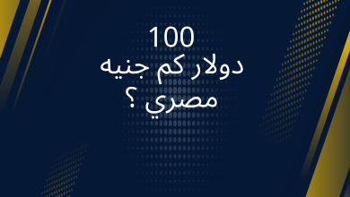 صور 100 دولار كم جنيه مصري