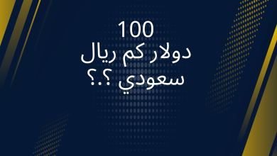 صور 100 دولار كم ريال سعودي