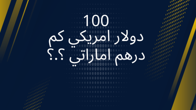 صور 100 دولار امريكي كم درهم اماراتي