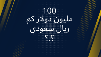 صور 100 مليون دولار كم ريال سعودي