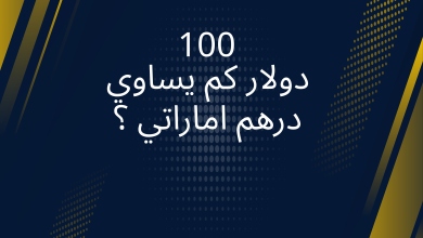 صور 100 دولار كم يساوي درهم اماراتي