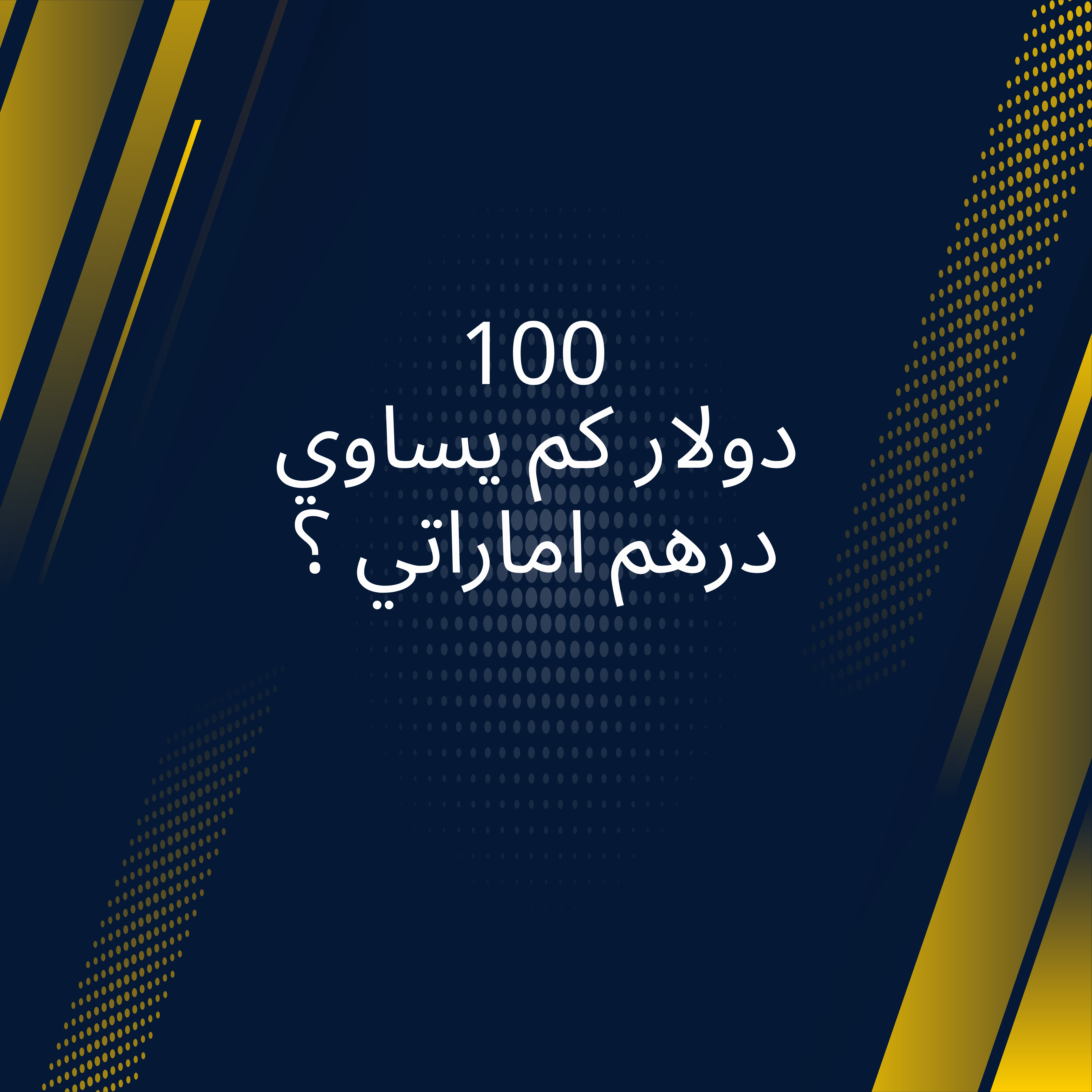 تحويل من يورو الى درهم اماراتي