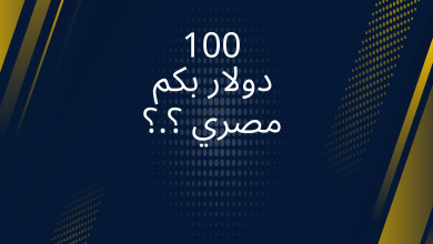 صور ال 100 دولار بكم مصري