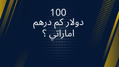 صور 100 دولار كم درهم اماراتي