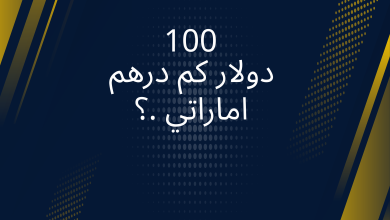 صور 100 دولار كم درهم إماراتي