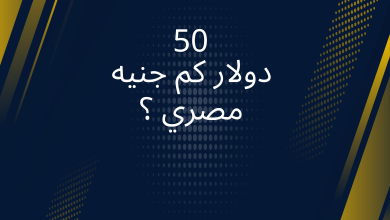 صور 50 دولار كم جنيه مصري