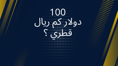 صور 100 دولار كم ريال قطري