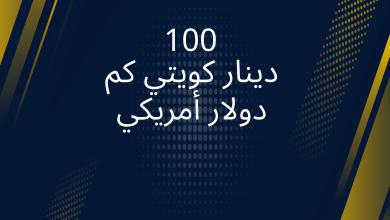 صور 100 دينار كويتي كم دولار أمريكي