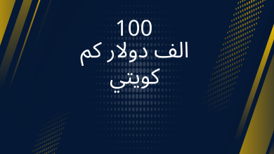 صور 100 الف دولار كم كويتي