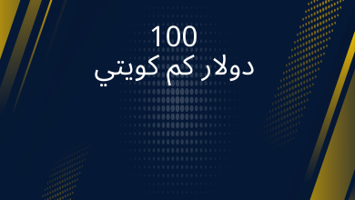 صور 100 دولار كم كويتي