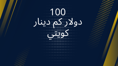 صور 100 دولار كم دينار كويتي