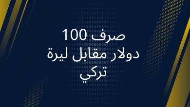 صور صرف 100 دولار مقابل ليرة تركي