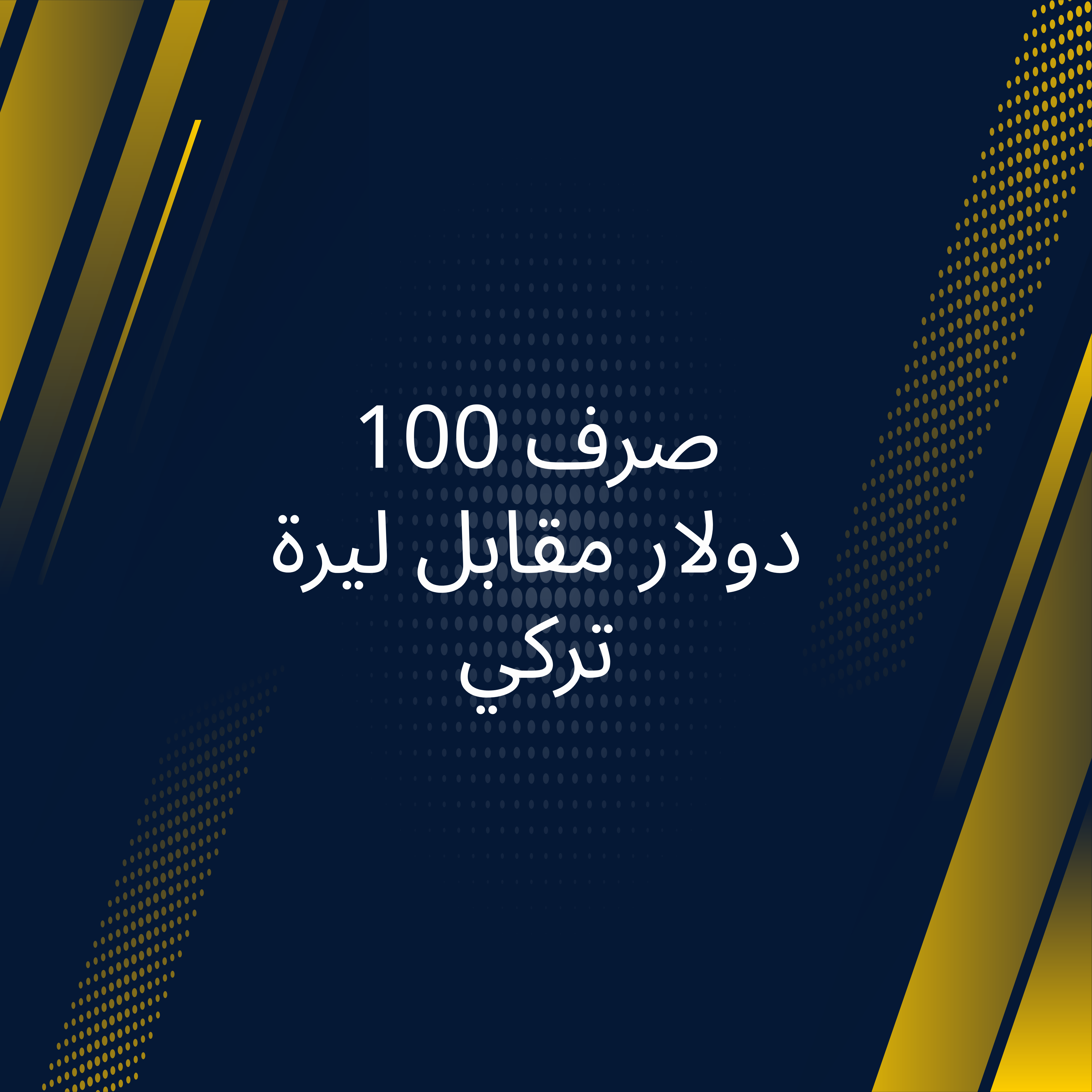 سعر دولار مقابل الليرة التركية
