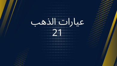 صور عيارات الذهب 21