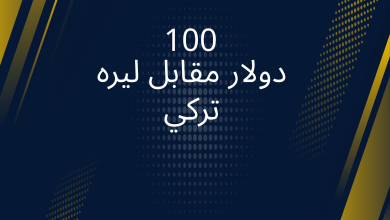 صور 100 دولار مقابل ليره تركي