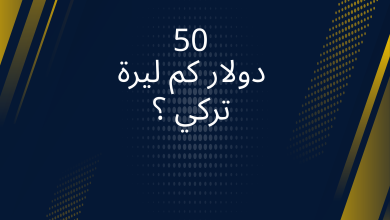 صور 50 دولار كم ليرة تركي