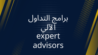 صور برنامج التداول الآلي expert advisors