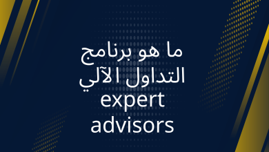 صور برنامج التداول الالي expert advisors