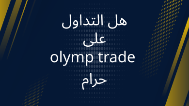 صور هل التداول على olymp trade حرام