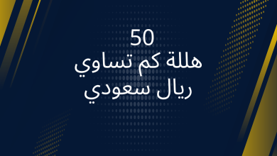 صور 50 هللة كم تساوي ريال سعودي