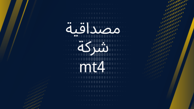 صور مصداقية شركة mt4