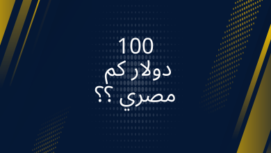 صور ال 100 دولار بكام مصري