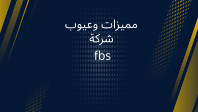 صور مميزات وعيوب شركة fbs