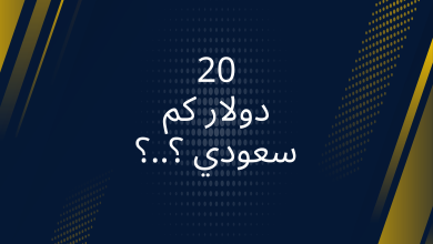 صور 20 دولار كم سعودي