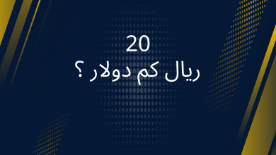 صور 20 ريال كم دولار