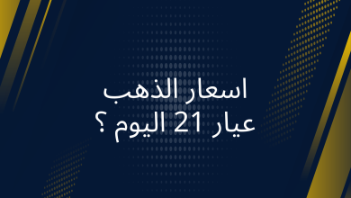 صور اسعار الذهب عيار 21 اليوم