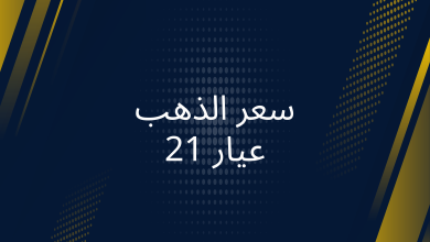 صور سعر الذهب عيار 21