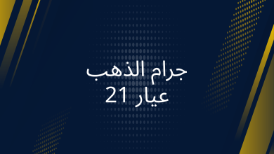 صور جرام الذهب عيار 21