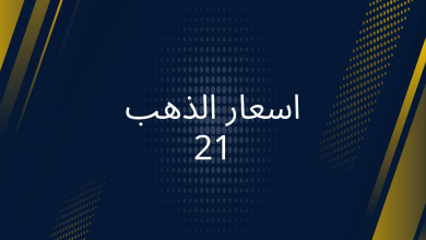 صور اسعار الذهب 21